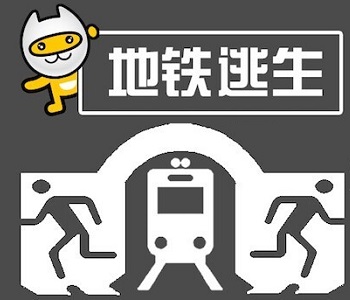 地鐵逃生全部版本