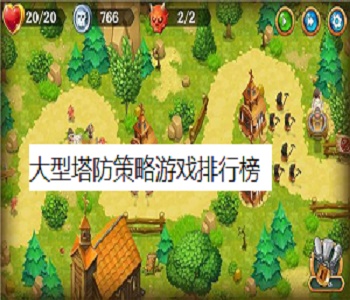 大型塔防策略游戲排行榜