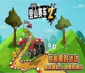 登山賽車2破解版2023合集