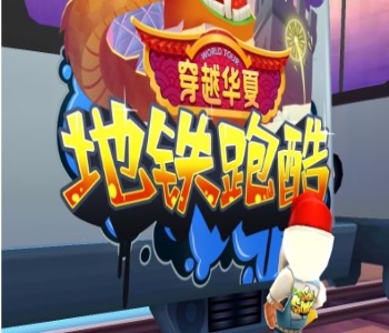 地鐵跑酷無(wú)限金幣版無(wú)限鑰匙