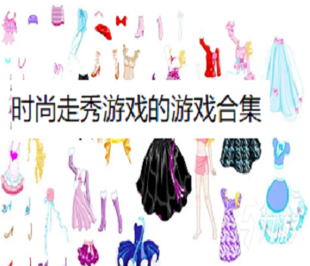 時(shí)尚走秀游戲的游戲合集