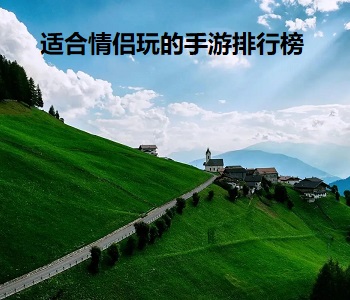 適合情侶玩的手游排行榜