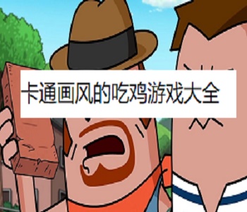 卡通畫(huà)風(fēng)的吃雞游戲大全