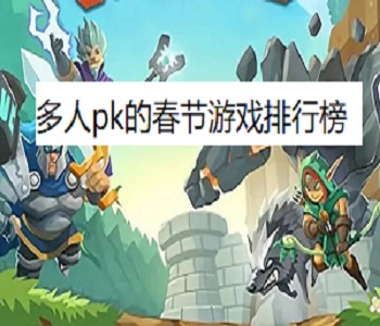 多人pk的春節(jié)游戲排行榜