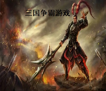 三國爭霸游戲
