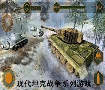 现代坦克战争系列游戏