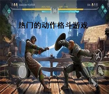熱門的動作格斗游戲