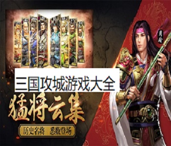 三國攻城游戲大全
