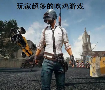 玩家超多的吃雞游戲