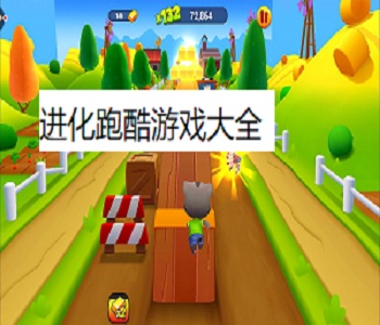 進(jìn)化跑酷游戲大全