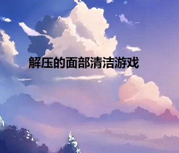 解壓的面部清潔游戲