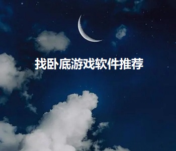 找臥底游戲軟件推薦