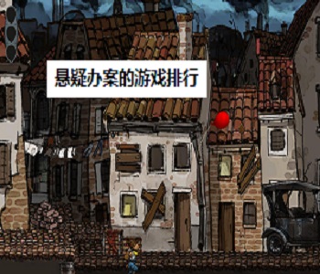 懸疑辦案的游戲排行