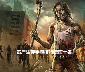 喪尸生存手游排行榜前十名
