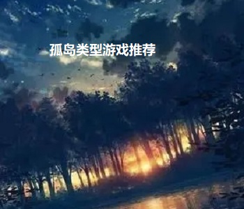 孤島類型游戲推薦