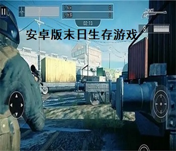 安卓版末日生存游戲
