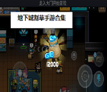 地下城割草手游合集