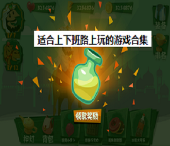 適合上下班路上玩的游戲合集