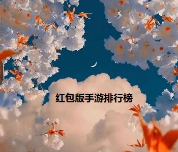 紅包版手游排行榜