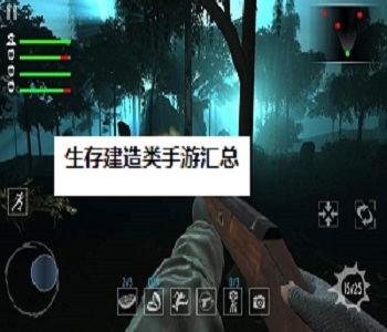 生存建造類手游匯總