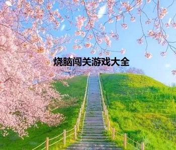 燒腦闖關(guān)游戲大全