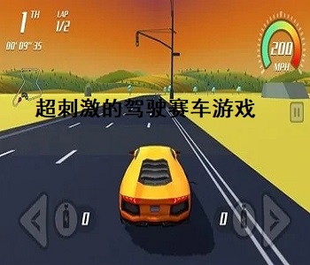 超刺激的駕駛賽車游戲