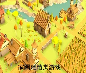 家園建造類游戲