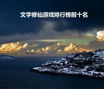 文字修仙游戲排行榜前十名