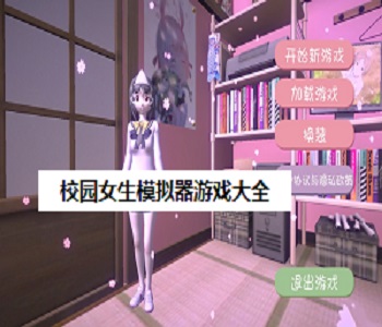 校園女生模擬器游戲大全