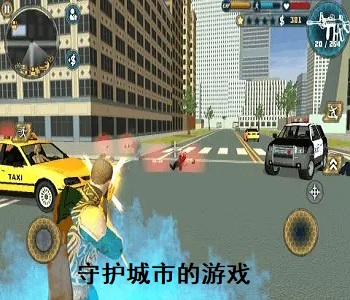 守護(hù)城市的游戲