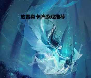 放置類卡牌游戲推薦