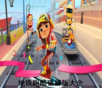 地鐵跑酷無限金幣無限鑰匙版下載