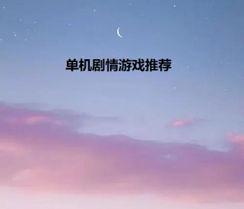單機(jī)劇情游戲推薦