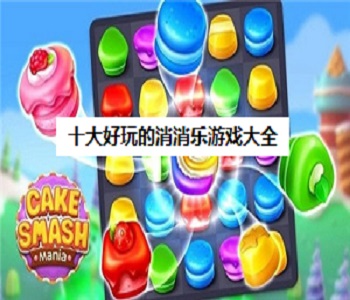 十大好玩的消消樂游戲大全