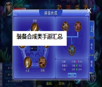 裝備合成類手游匯總