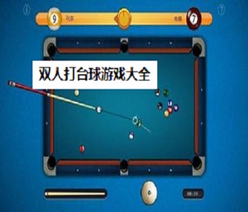 雙人打臺球游戲大全
