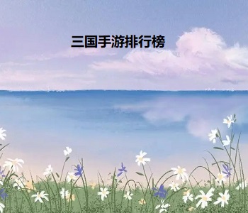 三國手游排行榜