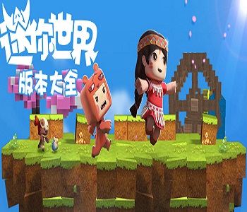 迷你世界歷史版本大全