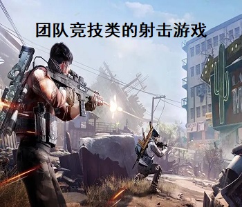 團隊競技類的射擊游戲