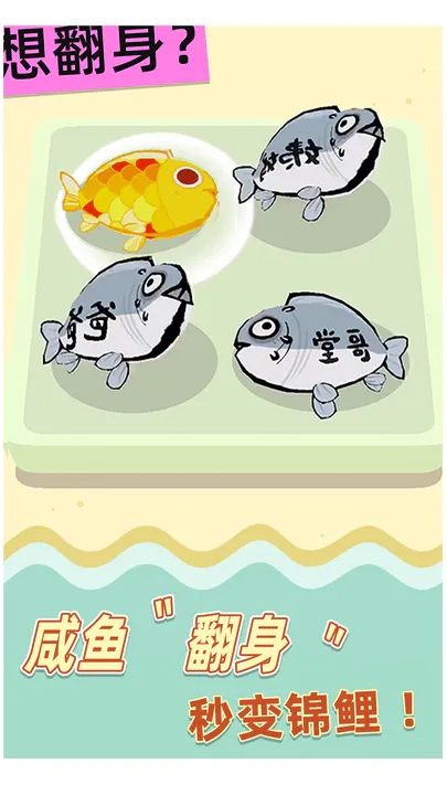 咸魚翻身啦
