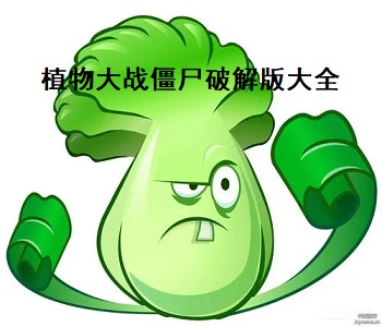 植物大戰(zhàn)僵尸破解版2023