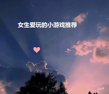 女生愛玩的小游戲推薦