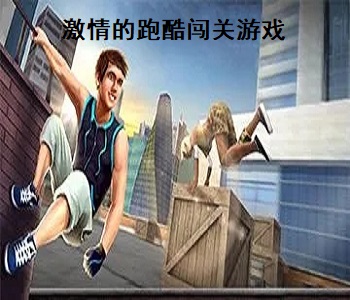激情的跑酷闖關游戲