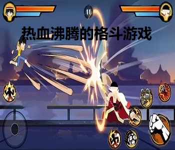 熱血沸騰的格斗游戲
