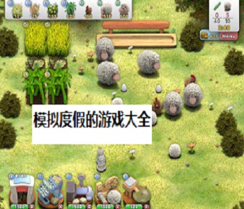 模擬度假的游戲大全