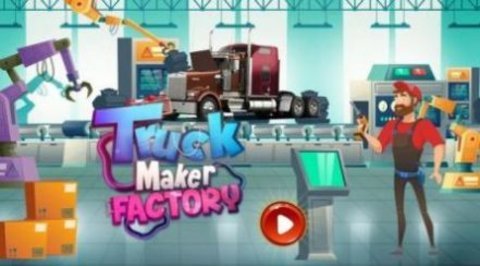 大卡車制造工廠(Truck Maker Factory)