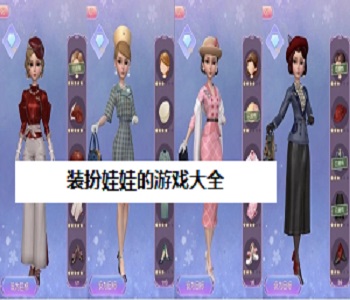 裝扮娃娃的游戲大全