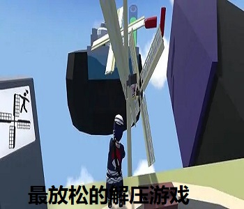 最放松的解壓游戲