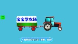 寶貝學(xué)農(nóng)場