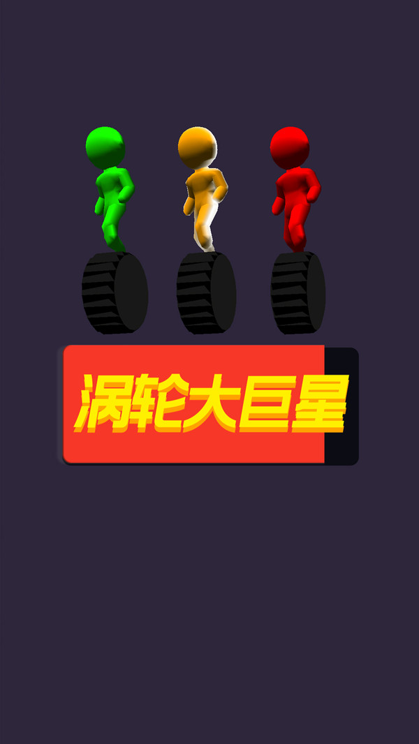 渦輪大巨星